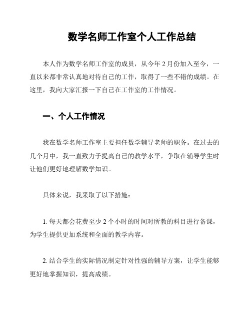 数学名师工作室个人工作总结