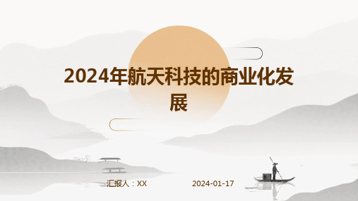 2024年航天科技的商业化发展