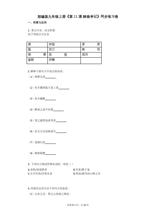 部编版九年级上册《第11课_醉翁亭记》同步练习卷(含答案)