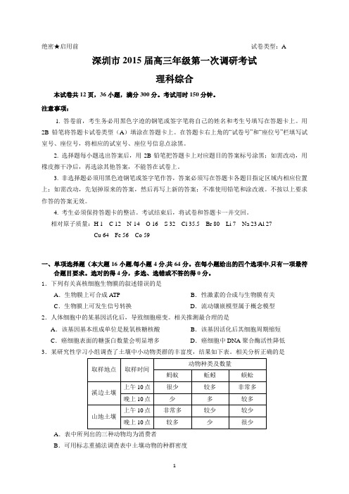 深圳市2015届高三年级第一次调研考试(理综)DOC