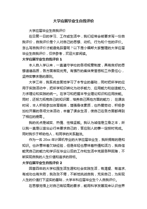 大学应届毕业生自我评价