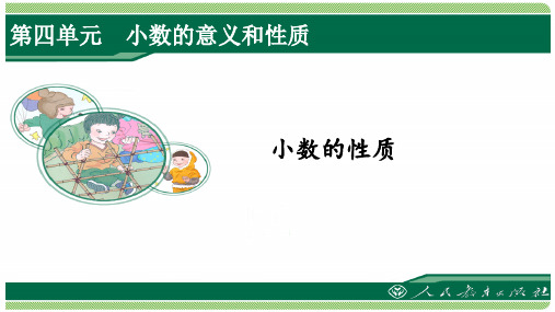 人教版四年级数学下册第四单元之《小数的性质》(例1、例2、例3、例4)课件