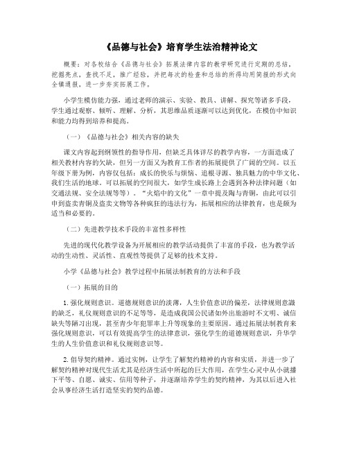 《品德与社会》培育学生法治精神论文