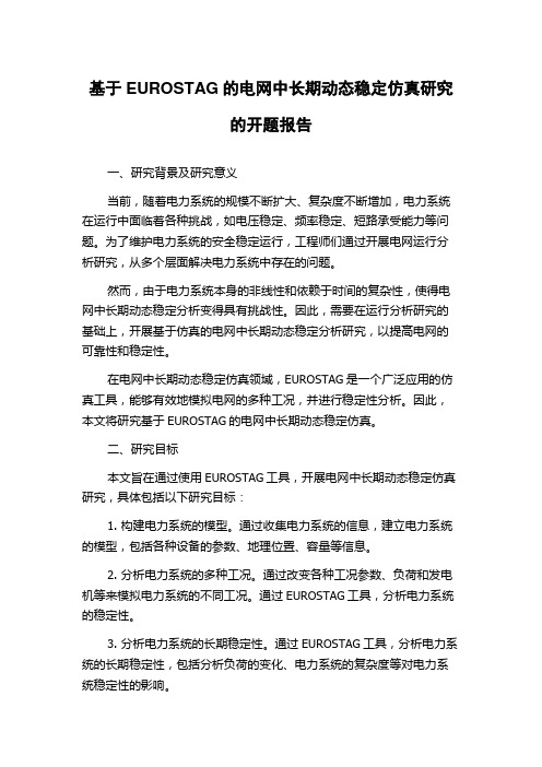 基于EUROSTAG的电网中长期动态稳定仿真研究的开题报告