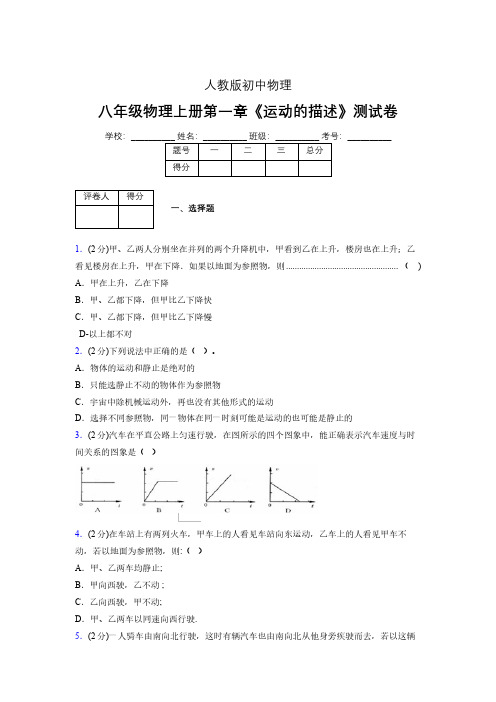 人教版八年级物理1-2《运动的描述》专项练习(含答案) (1)