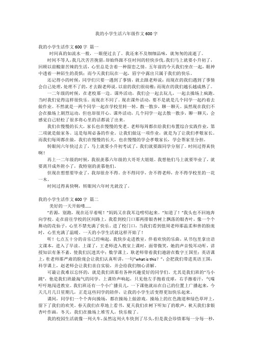 我的小学生活六年级作文600字