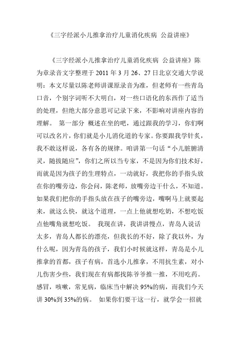 《三字经派小儿推拿治疗儿童消化疾病 公益讲座》