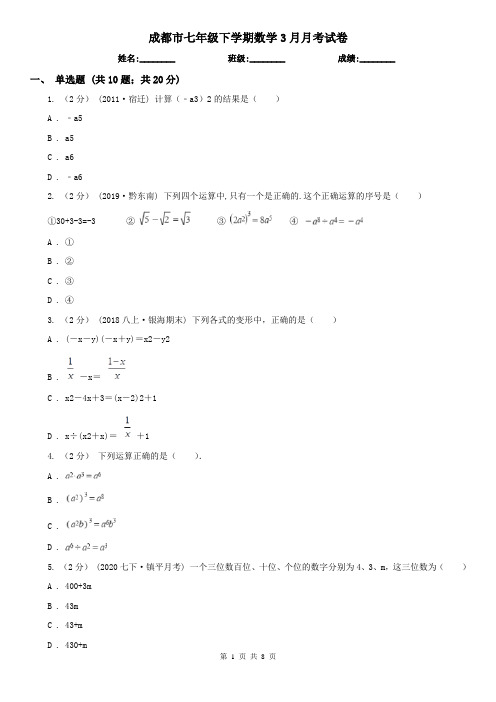 成都市七年级下学期数学3月月考试卷