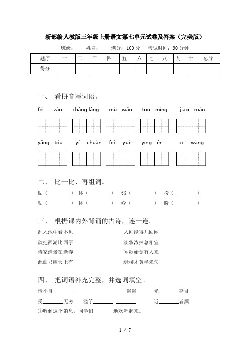 新部编人教版三年级上册语文第七单元试卷及答案(完美版)