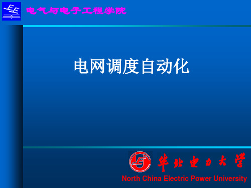 2电网调度自动化(第一章基本特征1)140228