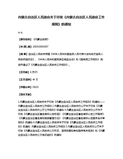 内蒙古自治区人民政府关于印发《内蒙古自治区人民政府工作规则》的通知