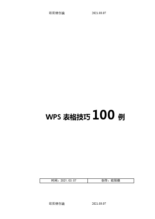 经典WPS表格教程技巧100例之欧阳德创编