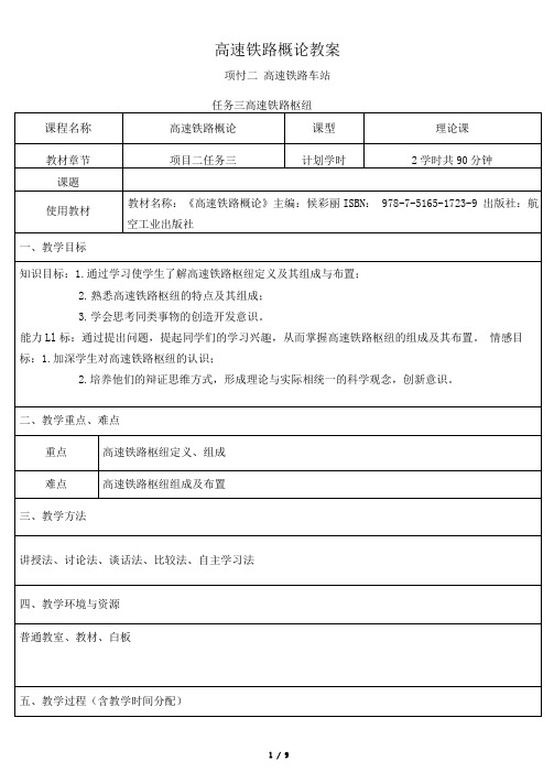 高速铁路概论高速铁路枢纽教案+试讲稿