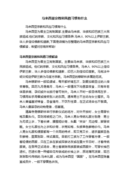 马来西亚宗教和风俗习惯有什么