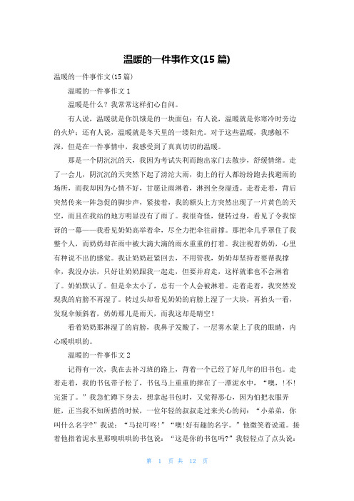 温暖的一件事作文(15篇)