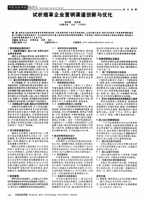 试析烟草企业营销渠道创新与优化