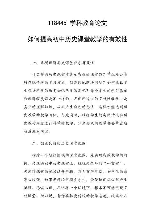 研究论文：如何提高初中历史课堂教学的有效性