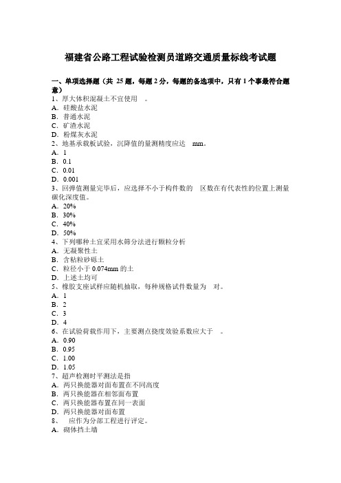 福建省公路工程试验检测员道路交通质量标线考试题