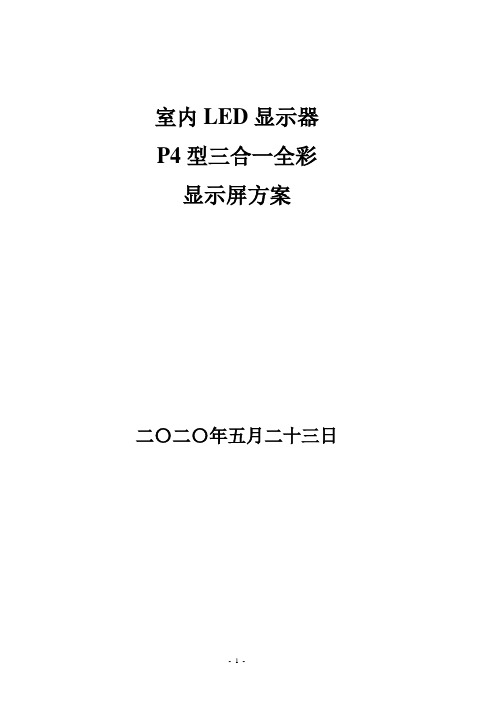 室内LED显示屏三合一全彩显示屏方案