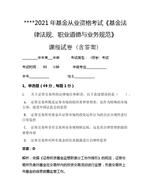 2021年基金从业资格考试《基金法律法规、职业道德与业务规范》考试试卷294