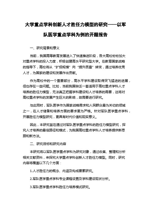 大学重点学科创新人才胜任力模型的研究——以军队医学重点学科为例的开题报告