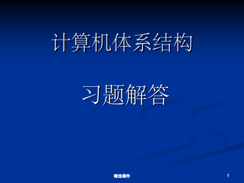 北理工计算机体系结构习题解答