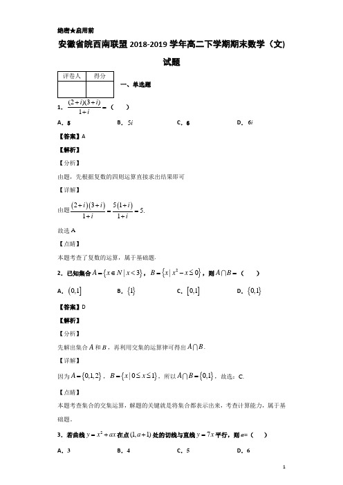 2018-2019学年安徽省皖西南联盟高二下学期期末数学(文)试题 解析版