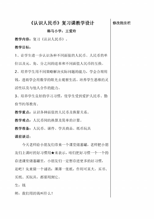 复习人民币《认识人民币》教学设计