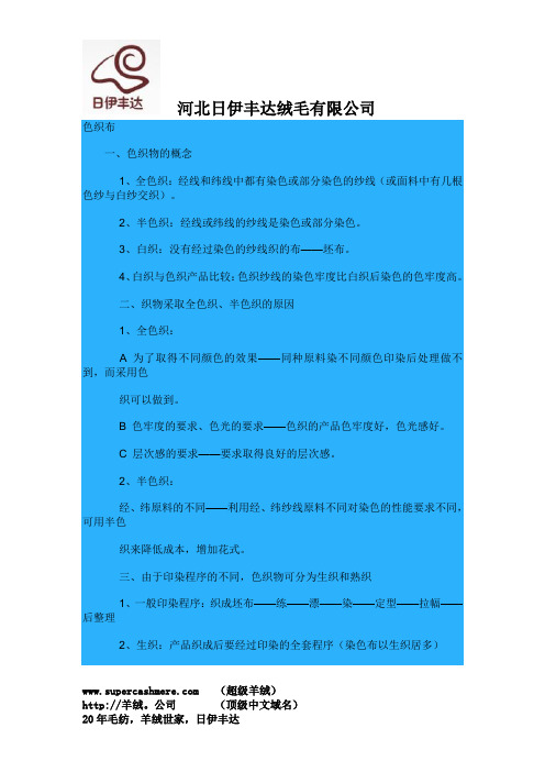 关于羊绒,羊毛。色织布概念 产品分类 全色织 半色织