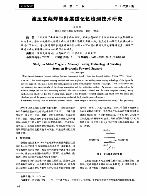 液压支架焊缝金属磁记忆检测技术研究