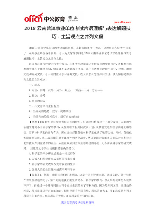 2018云南普洱事业单位考试言语理解与表达解题技巧：主旨观点之并列文段