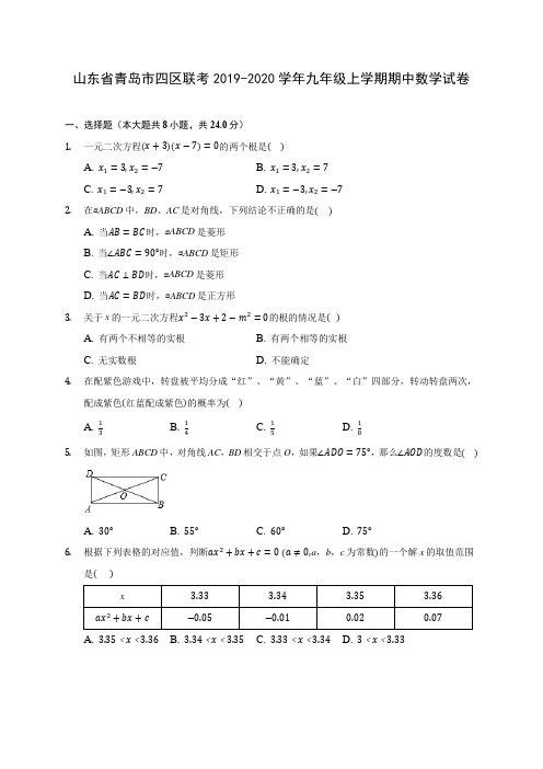 山东省青岛市四区联考2019-2020学年九年级上学期期中数学试卷 (含答案解析)