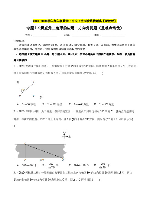 解直角三角形的应用方向角问题重难点培优-九年级数学下册尖子生同步培优题典原卷版浙教版