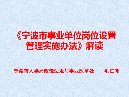 《宁波市事业单位岗位设置管理实施办法》解读.