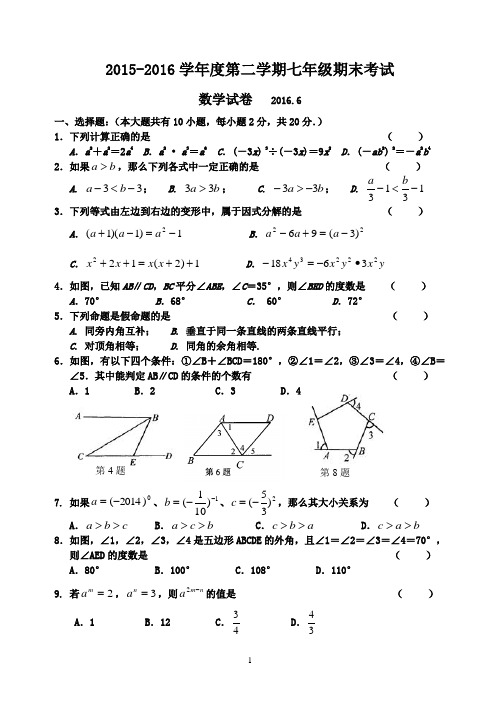 2015-2016学年度苏科版七年级第二学期期末考试数学试卷及答案(精选两套)