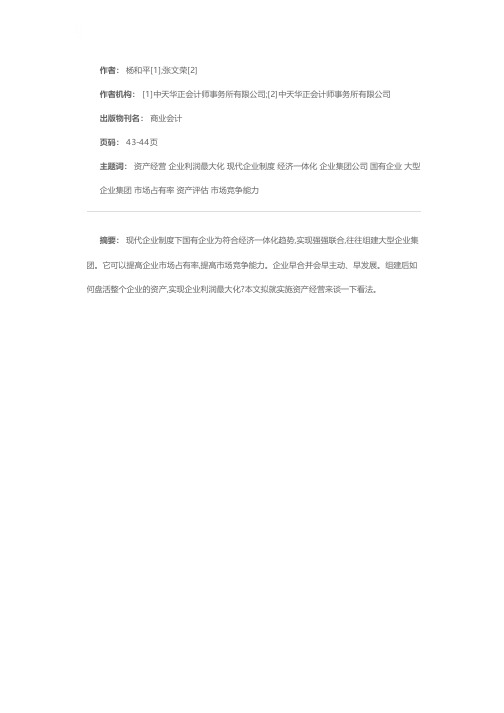 实施资产经营  实现企业利润最大化