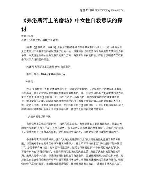 《弗洛斯河上的磨坊》中女性自我意识的探讨