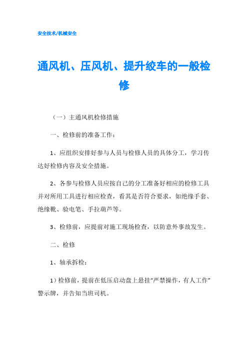 通风机、压风机、提升绞车的一般检修