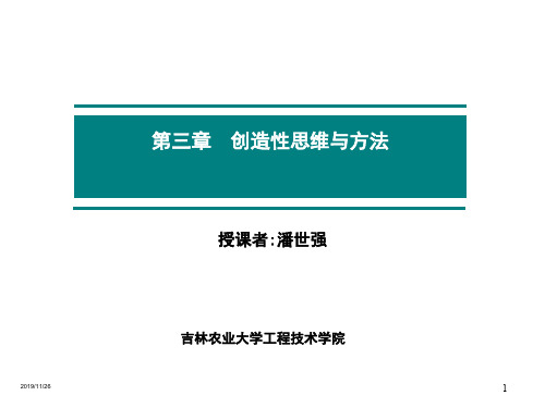 第三章创造性思维与方法