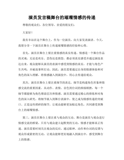 演员发言稿舞台的璀璨情感的传递