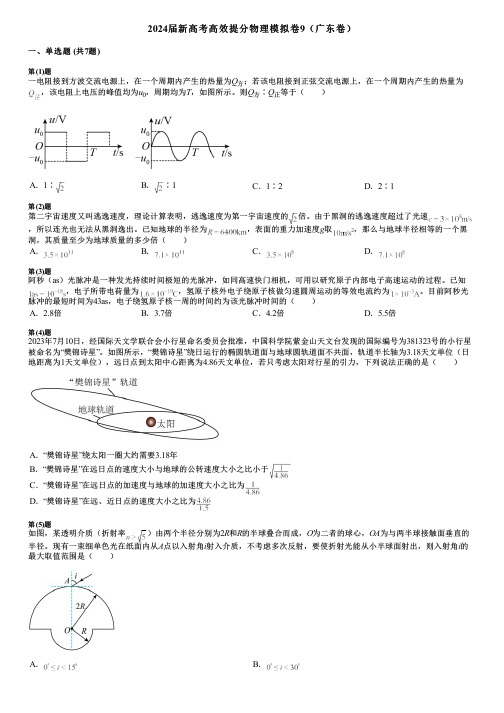 2024届新高考高效提分物理模拟卷9(广东卷)