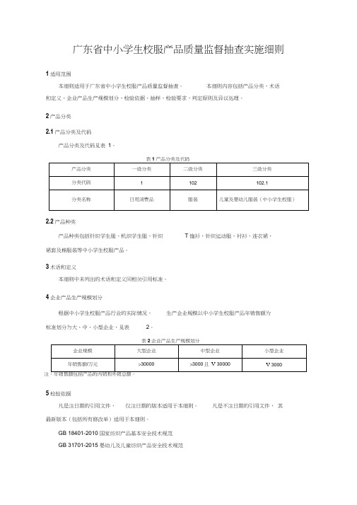 广东中小学生校服产品质量监督抽查实施细则