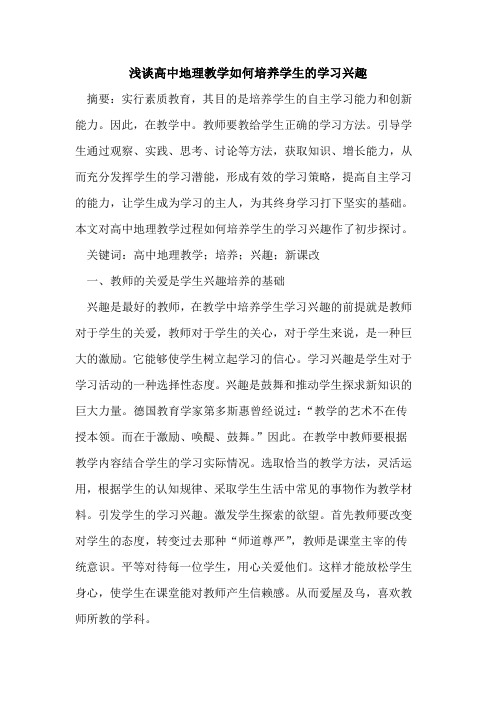 高中地理教学如何培养学生的学习兴趣