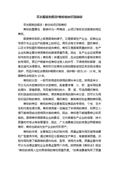 买衣服就怕假货!教你如何识别商标