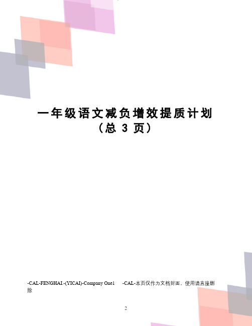 一年级语文减负增效提质计划