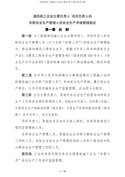 水利水电工程施工企业主要负责人项目负责人和