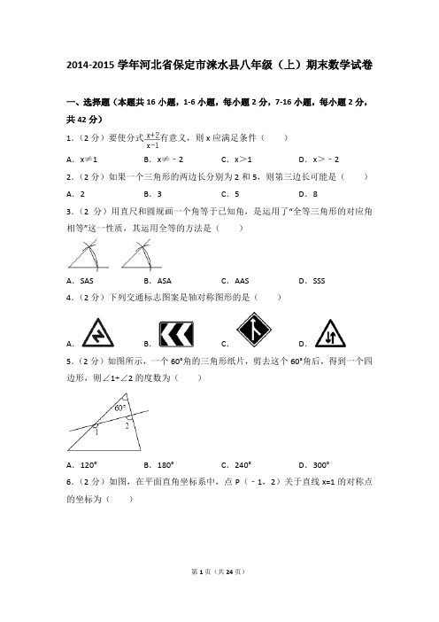2014-2015年河北省保定市涞水县八年级(上)期末数学试卷含参考答案