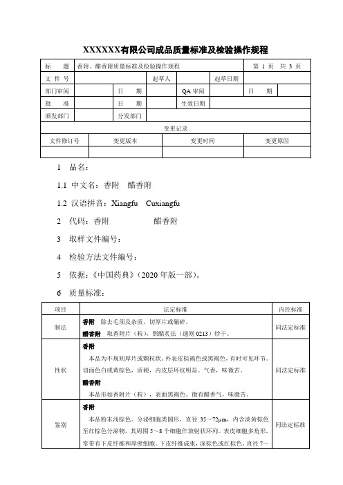 香附、醋香附质量标准及检验操作规程