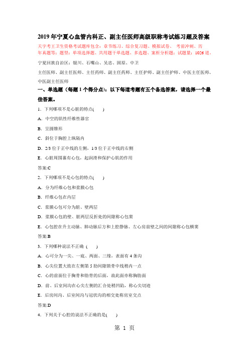 2019年宁夏心血管内科正、副主任医师高级职称考试练习题及答案-6页文档资料