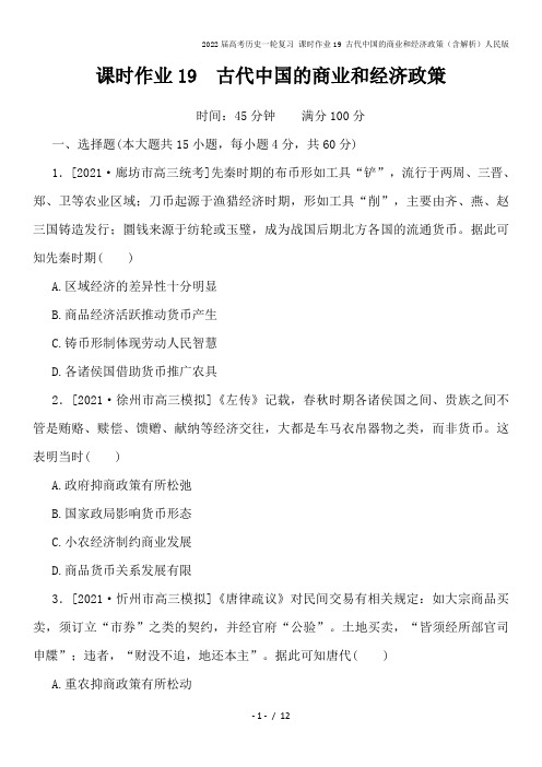 2022届高考历史一轮复习 课时作业19 古代中国的商业和经济政策(含解析)人民版